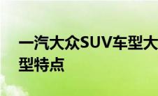 一汽大众SUV车型大全：全方位了解各款车型特点