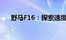 野马F16：探索速度与力量的极致融合