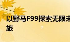 以野马F99探索无限未来为主题的科技创新之旅