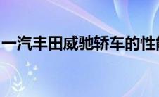 一汽丰田威驰轿车的性能、安全及舒适度解析