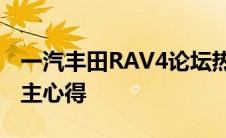 一汽丰田RAV4论坛热议：探索越野魅力与车主心得