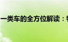 一类车的全方位解读：特点、优势与应用场景