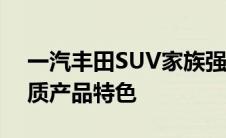 一汽丰田SUV家族强势登场，全面解读高品质产品特色