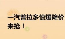 一汽普拉多惊爆降价17万元，超值优惠等你来抢！