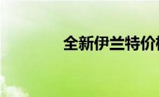 全新伊兰特价格查询及解析