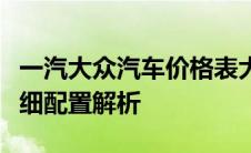 一汽大众汽车价格表大全：最新车型报价及详细配置解析