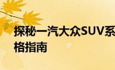 探秘一汽大众SUV系列：车型概览与最新价格指南