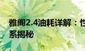 雅阁2.4油耗详解：性能、驾驶习惯与油耗关系揭秘