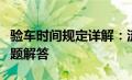 验车时间规定详解：流程、注意事项及常见问题解答