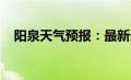 阳泉天气预报：最新天气动态及生活建议