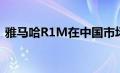 雅马哈R1M在中国市场的售价及其相关介绍