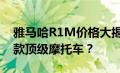 雅马哈R1M价格大揭秘：多少钱才能拥有这款顶级摩托车？