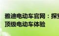 雅迪电动车官网：探索领先科技，一站式选购顶级电动车体验