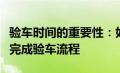 验车时间的重要性：如何确保准确锁定并高效完成验车流程