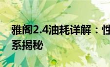 雅阁2.4油耗详解：性能、驾驶习惯与油耗关系揭秘