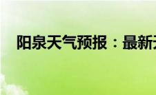 阳泉天气预报：最新天气动态及生活建议