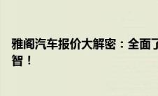 雅阁汽车报价大解密：全面了解价格及配置特性，购车更明智！