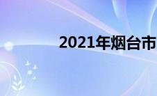 2021年烟台市限行规定详解