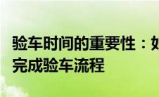 验车时间的重要性：如何确保准确锁定并高效完成验车流程