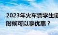 2023年火车票学生证优惠时间全解析：什么时候可以享优惠？