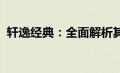 轩逸经典：全面解析其性能、舒适性与价值