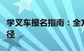 学叉车报名指南：全方位了解叉车学习报名途径