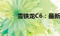 雪铁龙C6：最新价格及图片一览