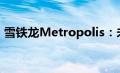 雪铁龙Metropolis：未来都市的驾驶新标杆