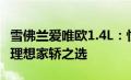 雪佛兰爱唯欧1.4L：性能、设计与科技并重的理想家轿之选