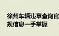 徐州车辆违章查询官方网站——您的交通违规信息一手掌握