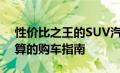 性价比之王的SUV汽车：完美融合品质与预算的购车指南