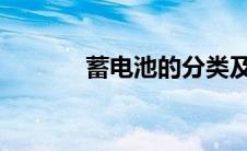 蓄电池的分类及应用领域解析