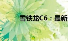 雪铁龙C6：最新价格及图片一览