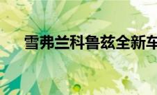 雪弗兰科鲁兹全新车型报价及配置详解