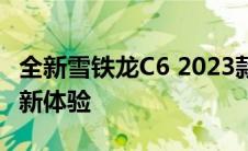 全新雪铁龙C6 2023款：引领潮流的法式驾驶新体验