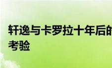 轩逸与卡罗拉十年后的质量对比：长期耐久性考验