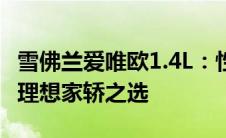 雪佛兰爱唯欧1.4L：性能、设计与科技并重的理想家轿之选