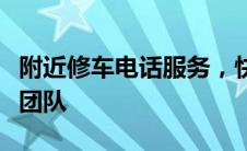 附近修车电话服务，快速解决车辆故障的专业团队