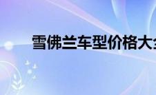 雪佛兰车型价格大全及最新图片展示