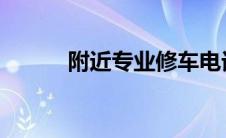 附近专业修车电话及地点全攻略