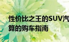 性价比之王的SUV汽车：完美融合品质与预算的购车指南