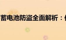 蓄电池防盗全面解析：保护您的电池安全无忧