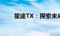 星途TX：探索未来出行的无限可能