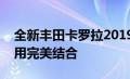 全新丰田卡罗拉2019款即将登场，科技与实用完美结合