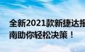 全新2021款新捷达报价及详细配置，选购指南助你轻松决策！