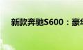 新款奔驰S600：豪华与科技的完美融合