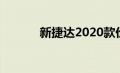 新捷达2020款价格及图片大全