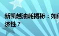 新凯越油耗揭秘：如何降低油耗，提高驾驶经济性？