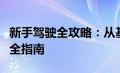 新手驾驶全攻略：从基础技能到高级技巧的完全指南