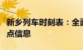 新乡列车时刻表：全面解析列车运行时间与站点信息